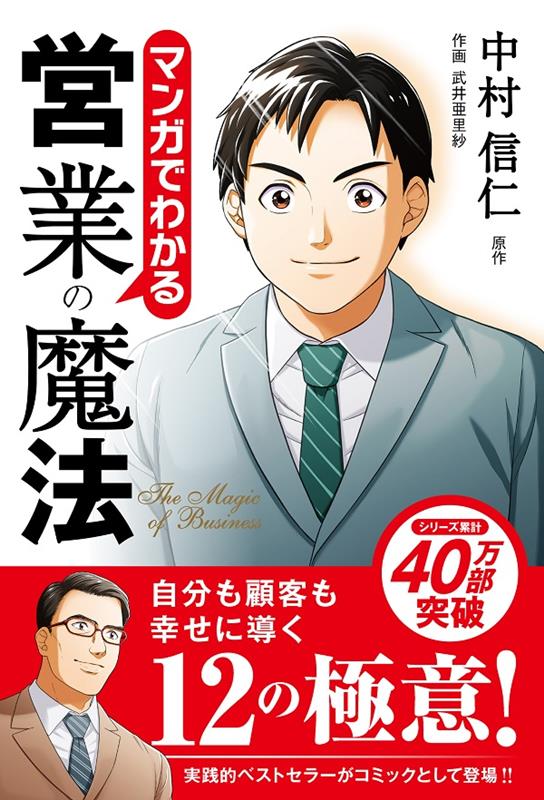 楽天ブックス: マンガでわかる営業の魔法 - 中村信仁 - 9784775942918 : 本