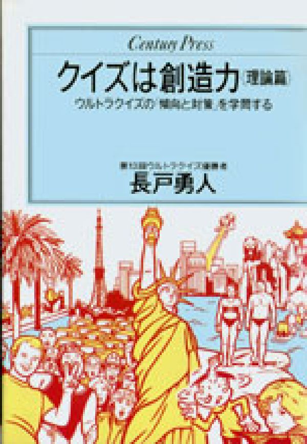 楽天ブックス: クイズは創造力（理論篇） - ウルトラクイズの「傾向と