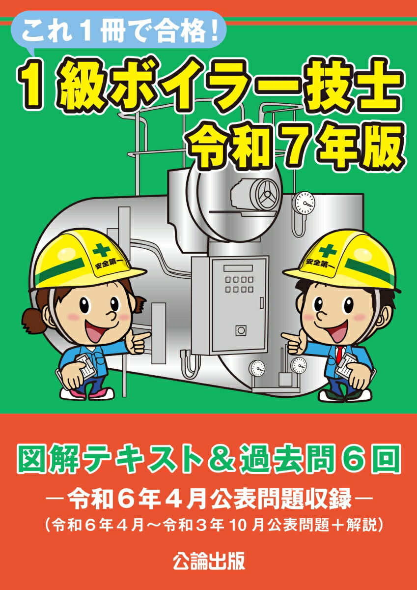 一級ボイラー技士 過去問題・解答解説集 2023年10月版（単行本） 一級ボイラー技士 過去問題・解答解説集 2024年4月版 | TAKARA