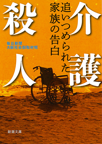 楽天ブックス 介護殺人 追いつめられた家族の告白 毎日新聞大阪社会部取材班 本