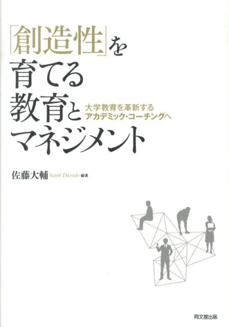「創造性」を育てる教育とマネジメント大学教育を革新するアカデミック・コーチングへ[佐藤大輔]