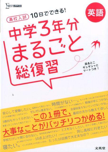 楽天ブックス: 高校入試 中学3年分まるごと総復習 英語 - 10日でできる