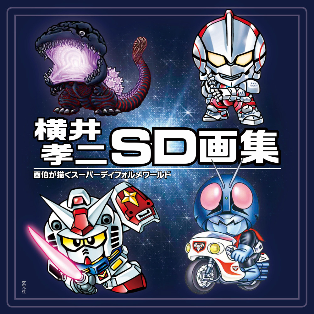 SD(スーパーデフォルメ)ガンダム公式カタログ (ENTERTAINMENT BIBLE)-