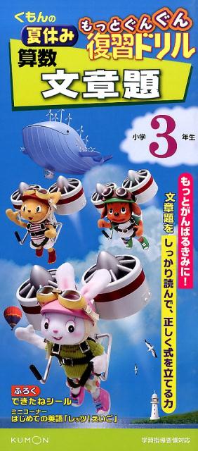 くもんの夏休みもっとぐんぐん復習ドリル算数文章題小学3年生学習指導要領対応[こんどうまみ]
