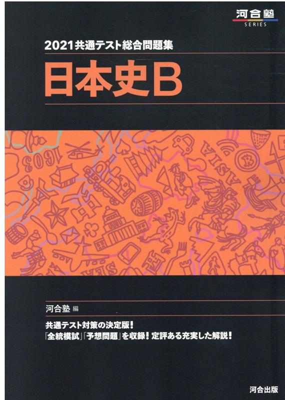 楽天ブックス: 2021共通テスト総合問題集 日本史B - 河合塾