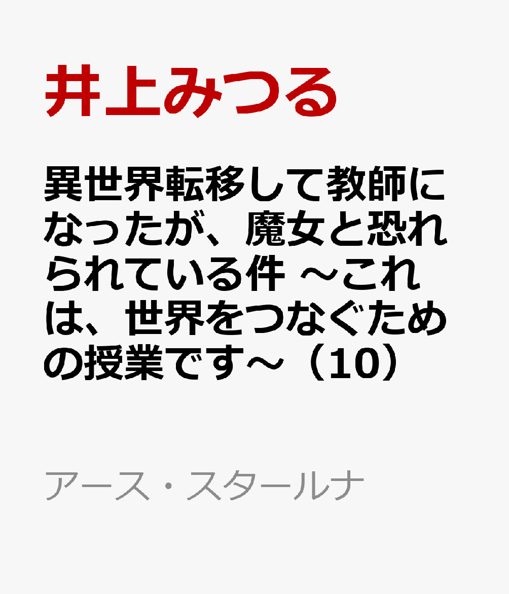 異世界転移して教師になったが、魔女と恐れられている件　〜これは、世界をつなぐための授業です〜（10）画像