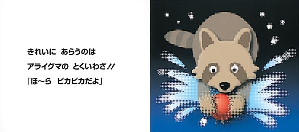 ぼくのとくいわざ（福音館の単行本）[與口隆夫]
