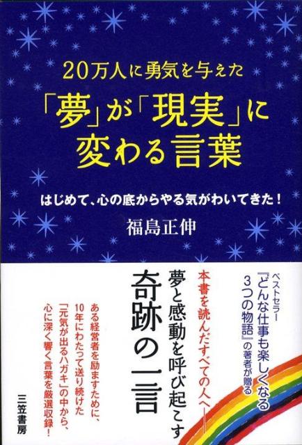 楽天ブックス 夢 が 現実 に変わる言葉 福島正伸 本