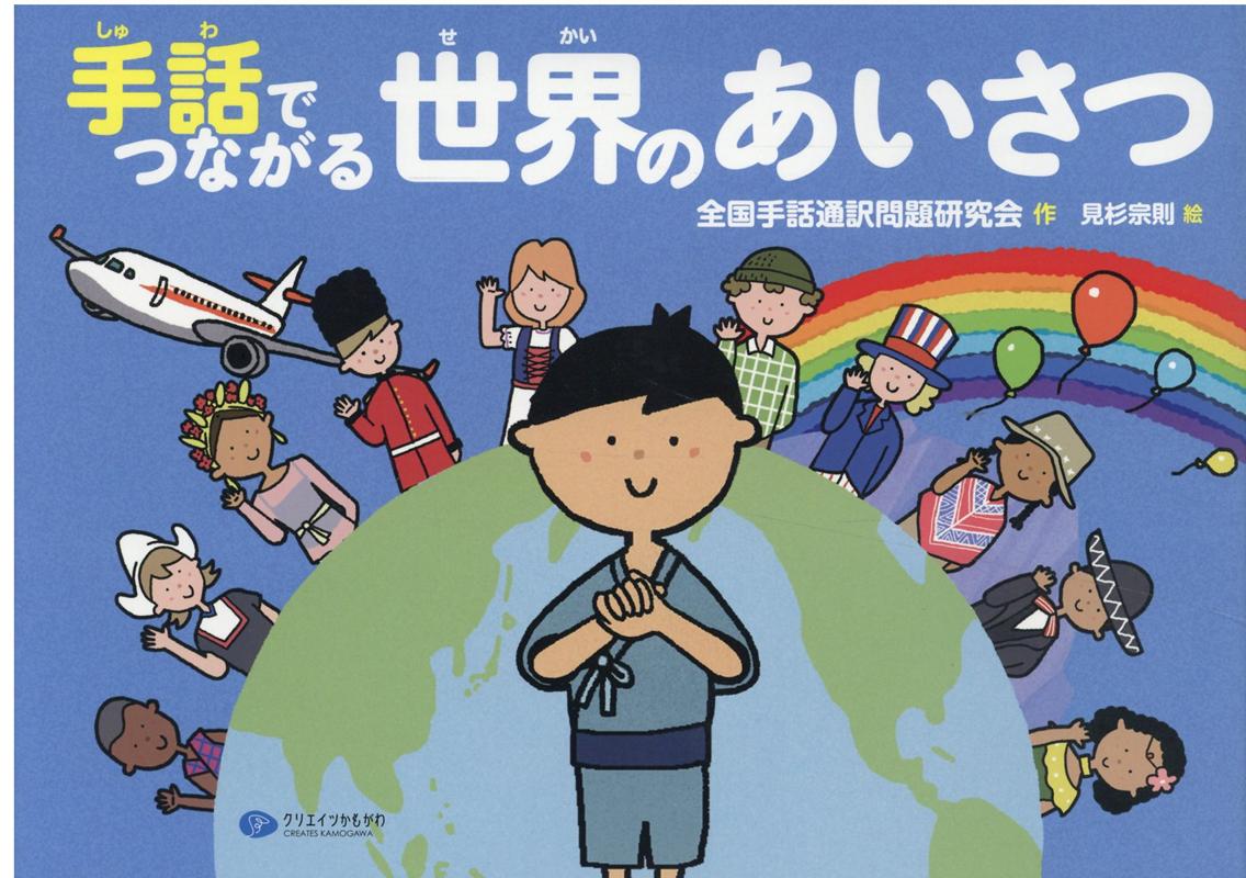 楽天ブックス 手話でつながる世界のあいさつ 全国手話通訳問題研究会 本