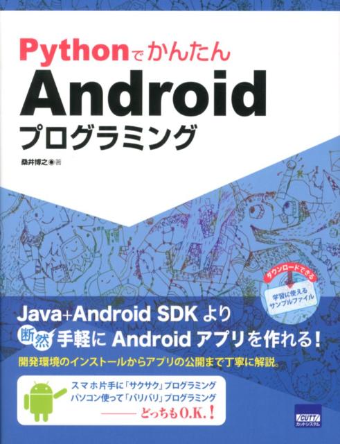 楽天ブックス Pythonでかんたんandroidプログラミング 桑井博之 本