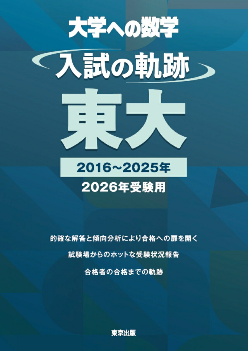 東大・入試数学50年の軌跡【1971年~2020年】 (大学への数学) [単行本（ソフトカバー）] 東京出版編集部 東大・入試数学50年の軌跡【1971年~2020年】 (大学への数学