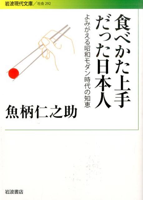 楽天ブックス 食べかた上手だった日本人 よみがえる昭和モダン時代の知恵 魚柄仁之助 本