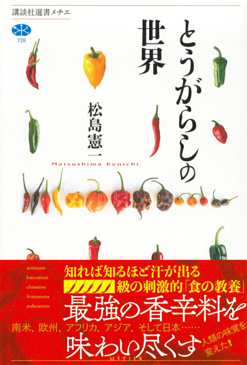 楽天ブックス とうがらしの世界 松島 憲一 本