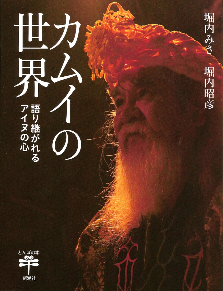 楽天ブックス カムイの世界 語り継がれるアイヌの心 堀内 みさ 本