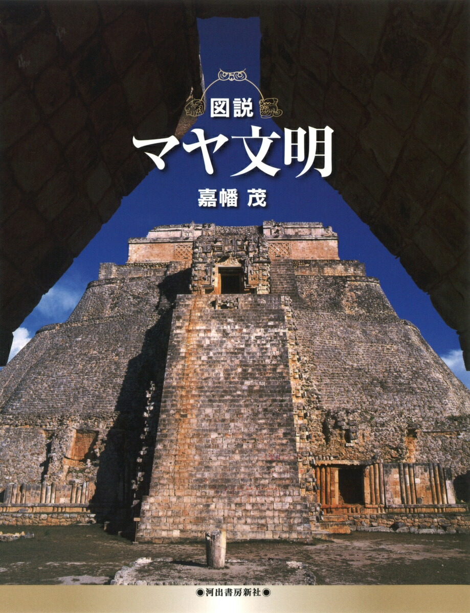 図説　マヤ文明画像