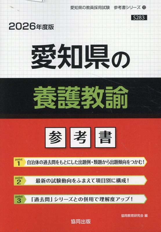 楽天ブックス: 愛知県の養護教諭参考書（2026年度版） - 協同教育研究会 - 9784319042920 : 本