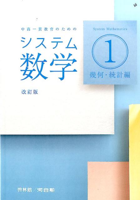 楽天ブックス: システム数学1幾何・統計編改訂版 - 中高一貫教育