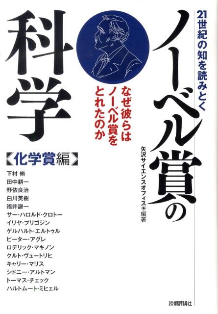 楽天ブックス: 21世紀の知を読みとくノーベル賞の科学（化学賞編