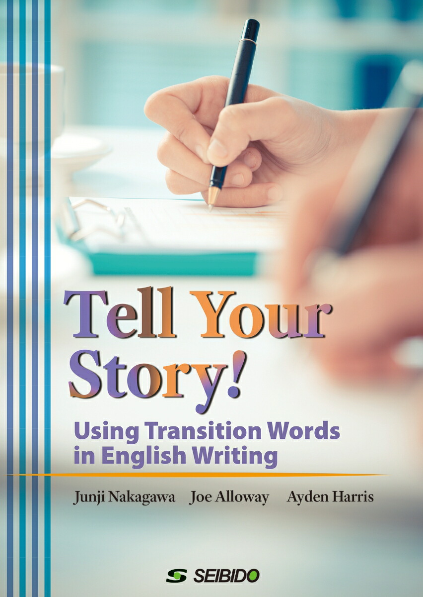 Tell Your Story! -Using Transition Words in English Writing- / つなぎ言葉でみがく英作文画像