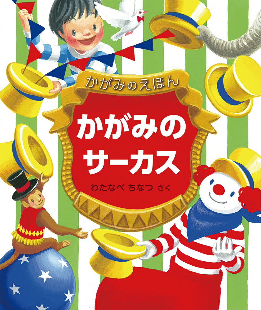 楽天市場 ふしぎなにじ かがみのえほん わたなべちなつ 作 福音館書店 児童書 知育絵本 しかけ絵本 読み聞かせ ギフト 贈り物 プレゼント ラッピング無料 店頭受取対応商品 トップカルチャーnetクラブ