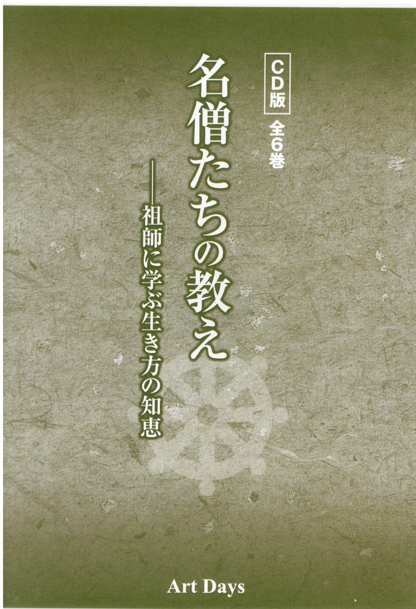 楽天ブックス: 名僧たちの教えCD版（全6巻） - 祖師に学ぶ生き方の知恵 