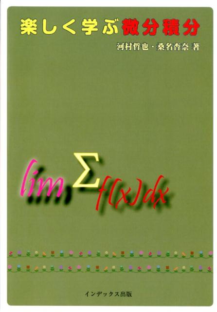 楽天ブックス 楽しく学ぶ微分積分 河村哲也 本