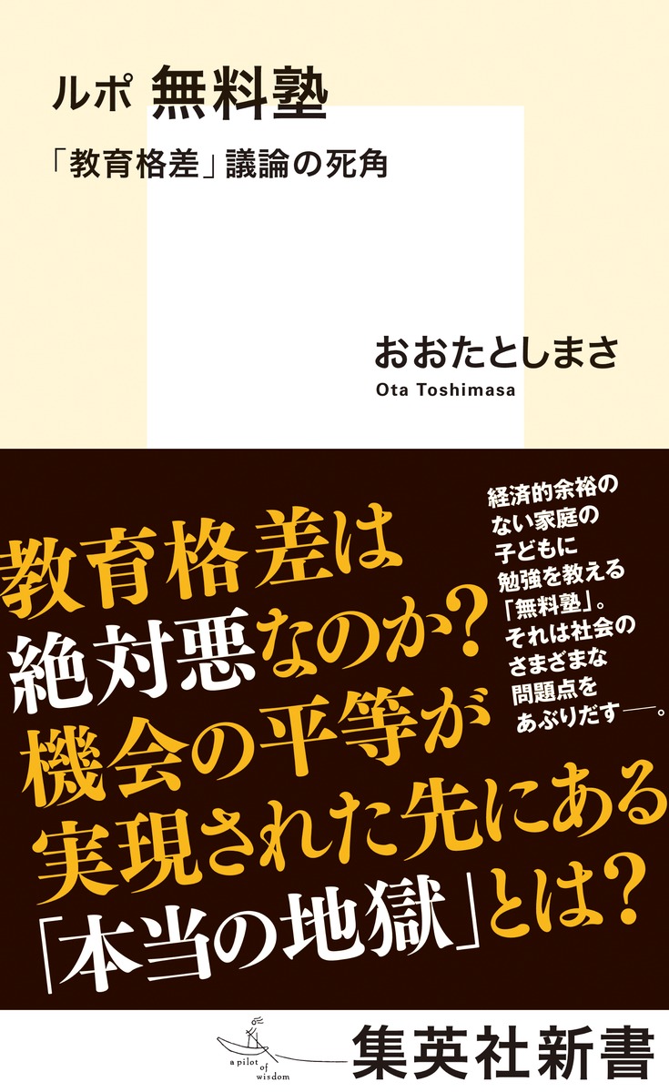 ルポ無料塾「教育格差」議論の死角（集英社新書）[おおたとしまさ]