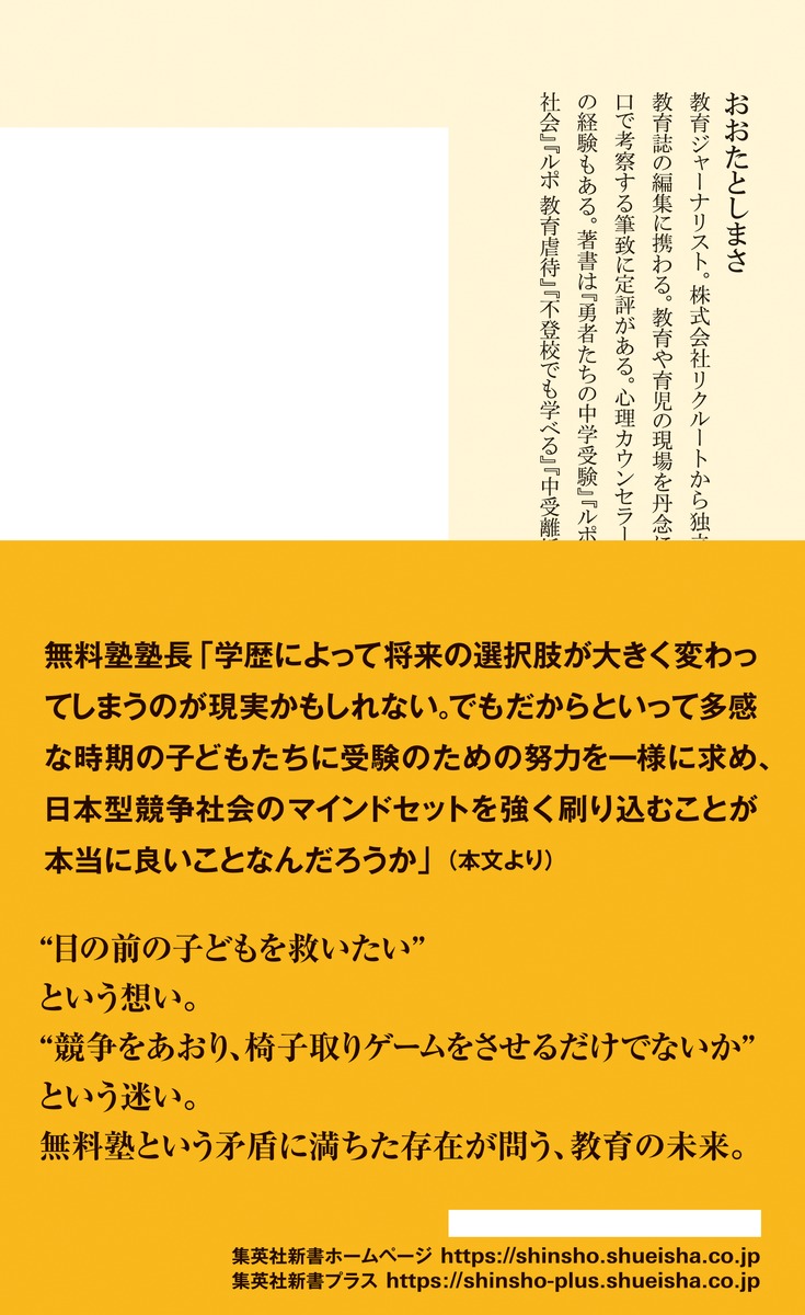 ルポ無料塾「教育格差」議論の死角（集英社新書）[おおたとしまさ]