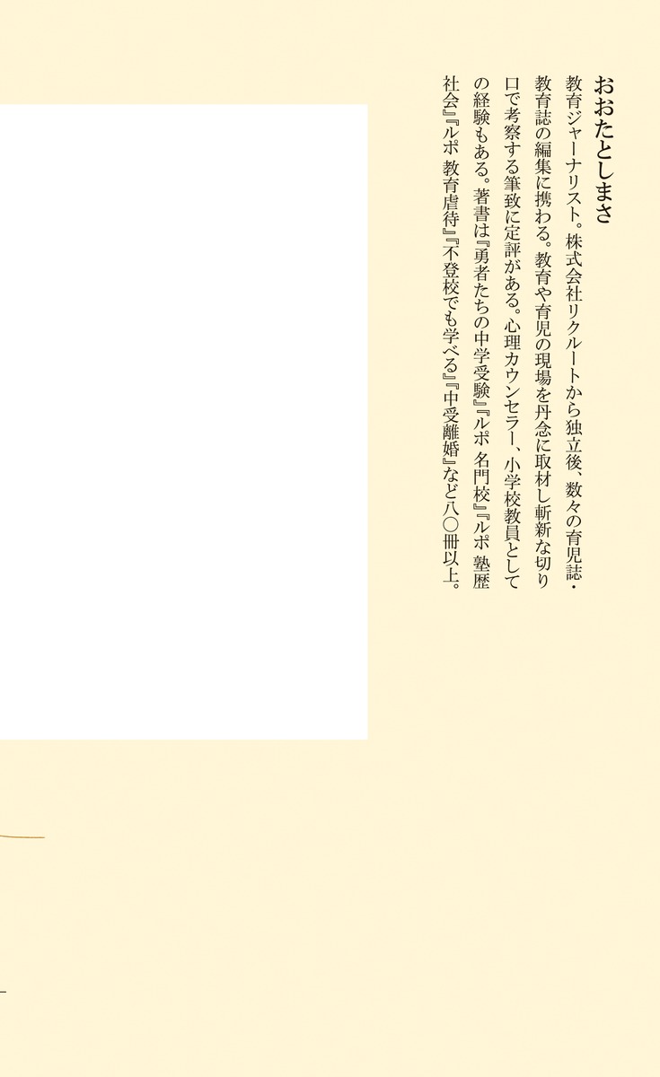 ルポ無料塾「教育格差」議論の死角（集英社新書）[おおたとしまさ]