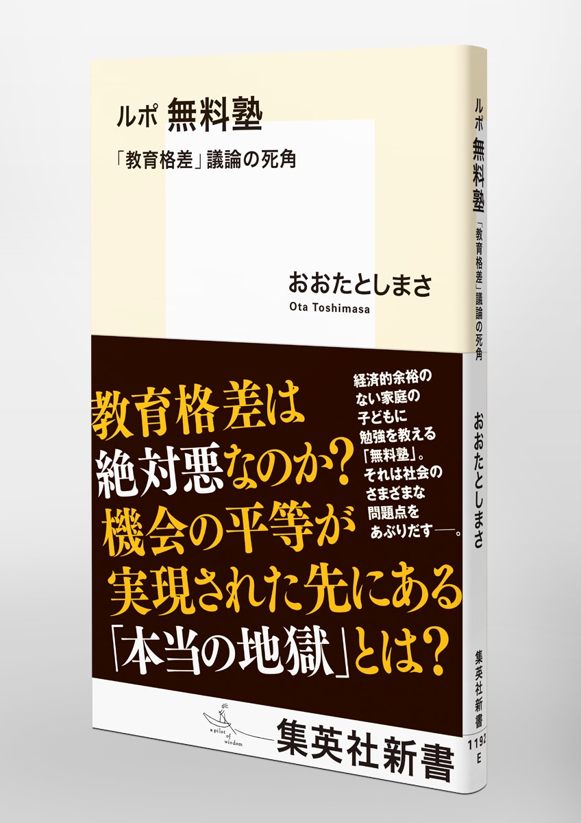 ルポ無料塾「教育格差」議論の死角（集英社新書）[おおたとしまさ]