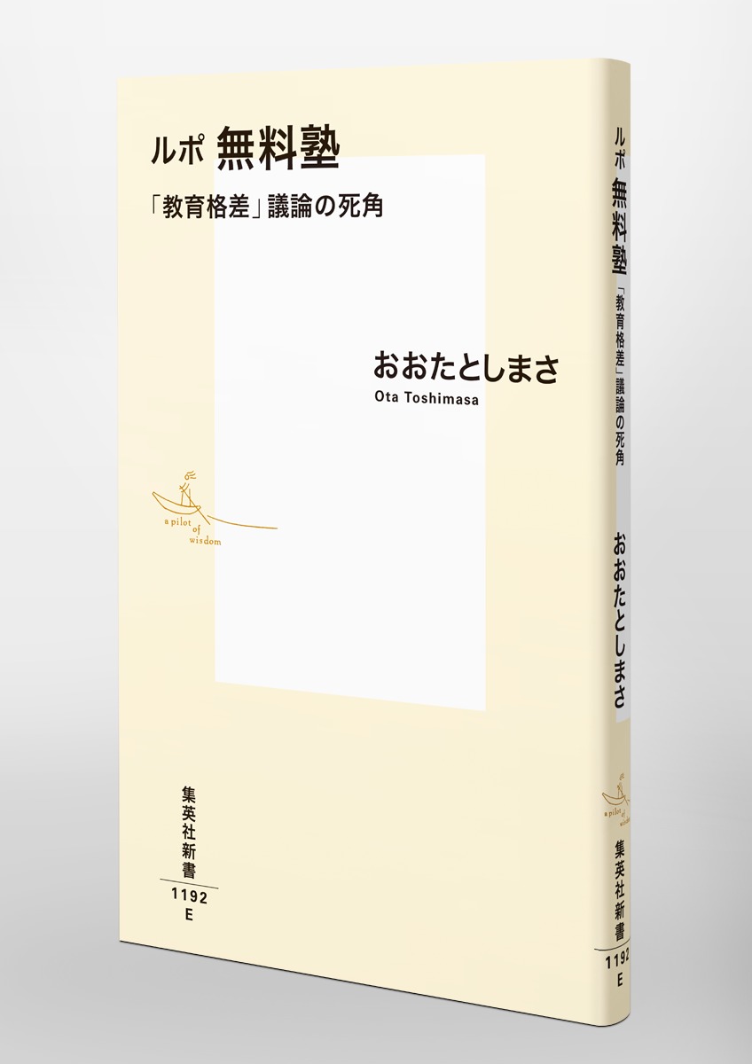 ルポ無料塾「教育格差」議論の死角（集英社新書）[おおたとしまさ]