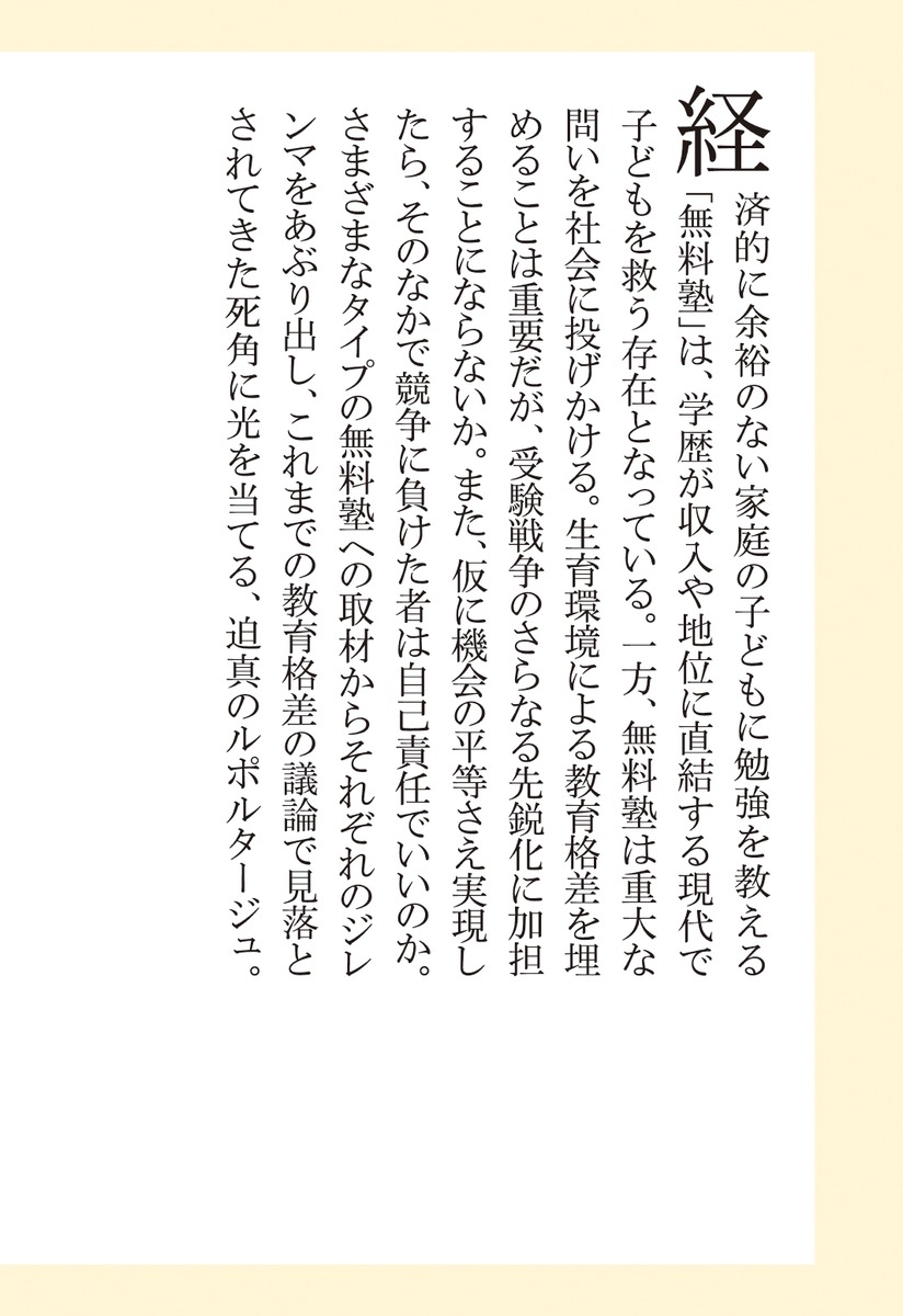 ルポ無料塾「教育格差」議論の死角（集英社新書）[おおたとしまさ]