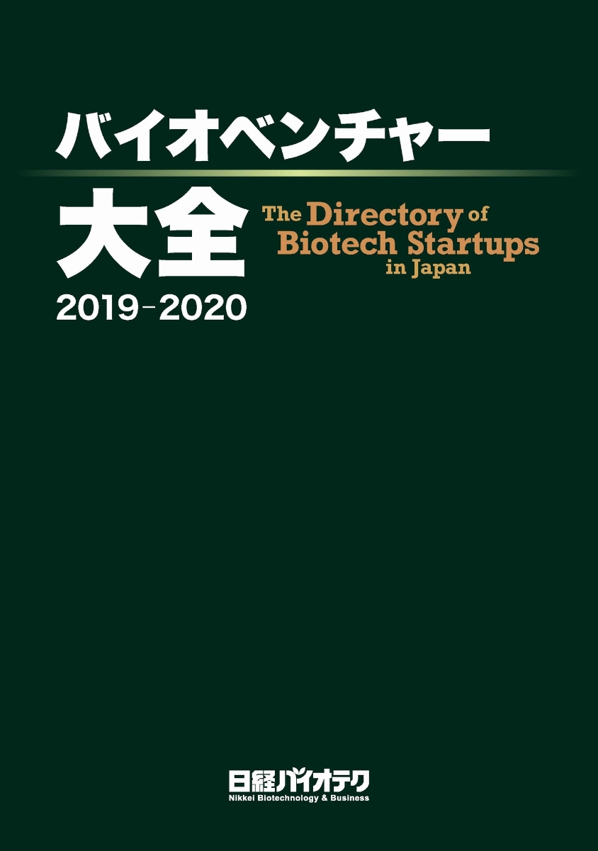 楽天ブックス: バイオベンチャー大全 2019-2020 - 日経バイオテク