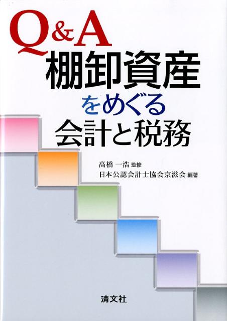 楽天ブックス: Q＆A棚卸資産をめぐる会計と税務 - 日本公認会計士協会