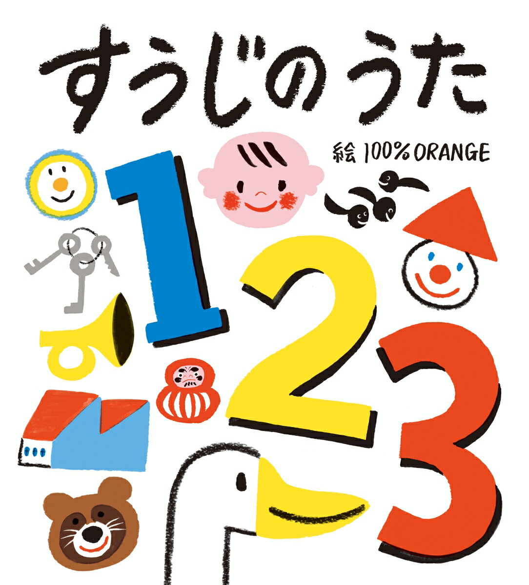 楽天ブックス: すうじの うた - 100%ORANGE - 9784577052921 : 本
