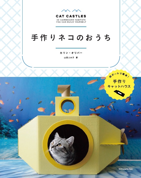 楽天ブックス 手作りネコのおうち カリン オリバー 本