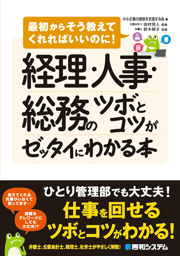 楽天ブックス 経理 人事 総務のツボとコツがゼッタイにわかる本 中小企業の経営を支援する会 本