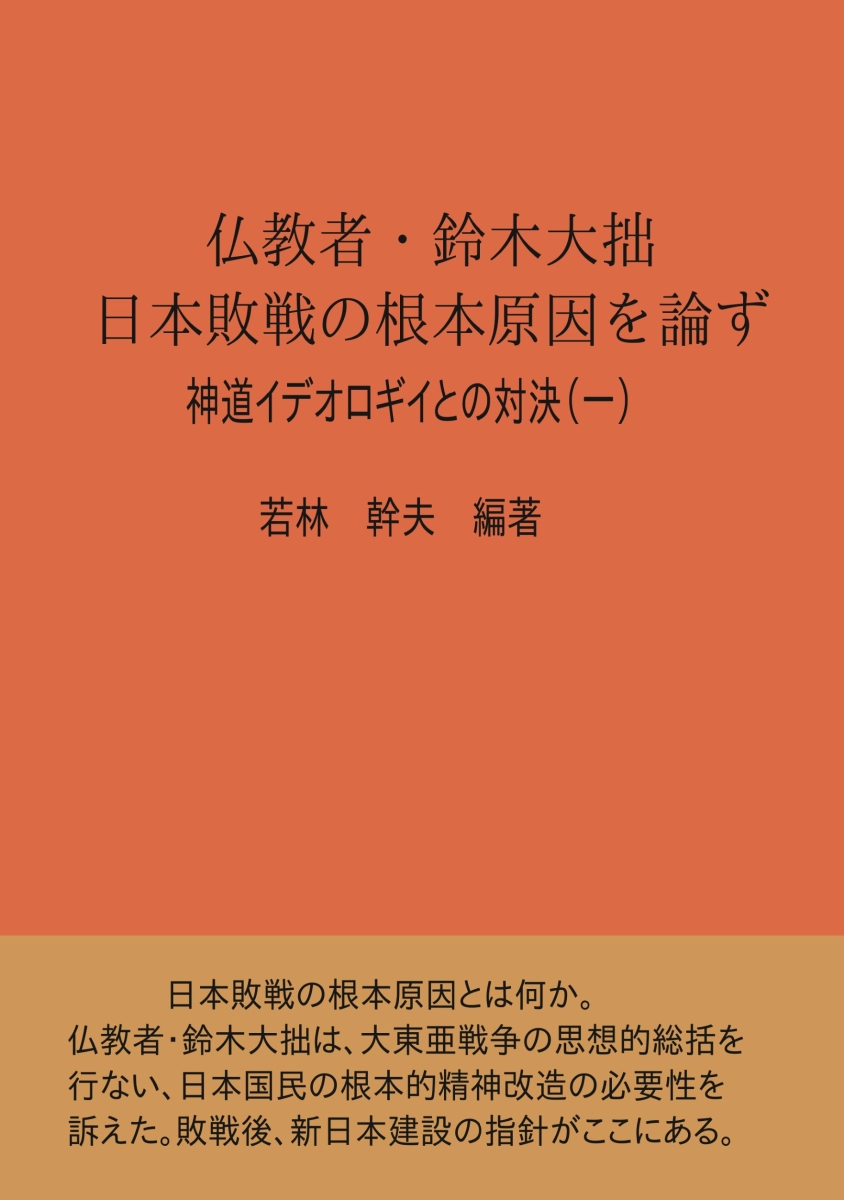 楽天ブックス: 【POD】仏教者・鈴木大拙、日本敗戦の根本原因を論ず