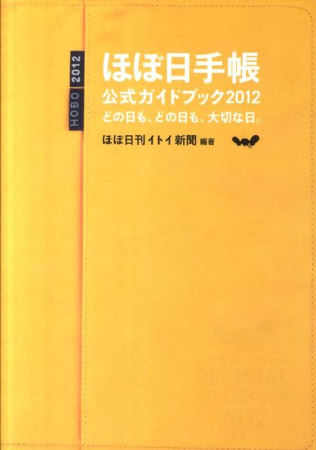 楽天ブックス ほぼ日手帳公式ガイドブック 12 ほぼ日刊イトイ新聞 本