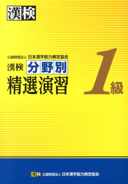 楽天ブックス: 漢検分野別精選演習1級 - 日本漢字能力検定協会 