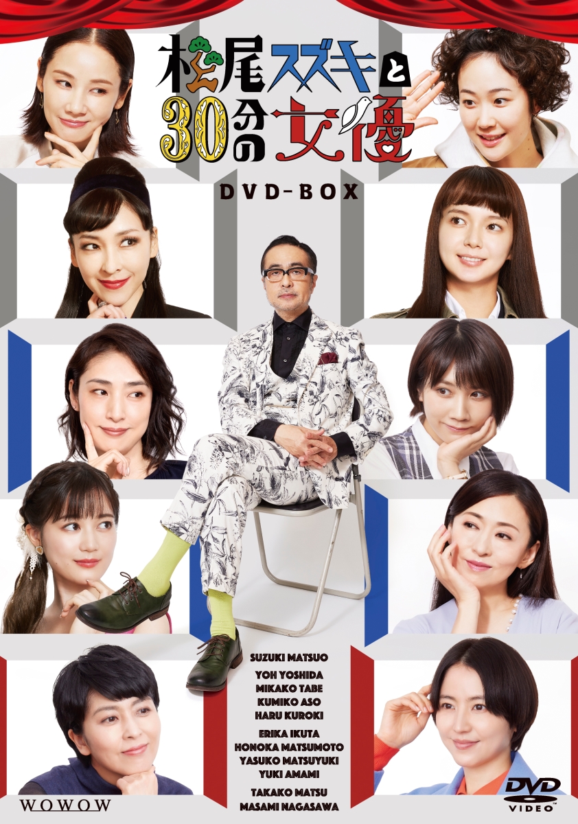 楽天ブックス: 松尾スズキと30分の女優 DVD-BOX - 松尾スズキ