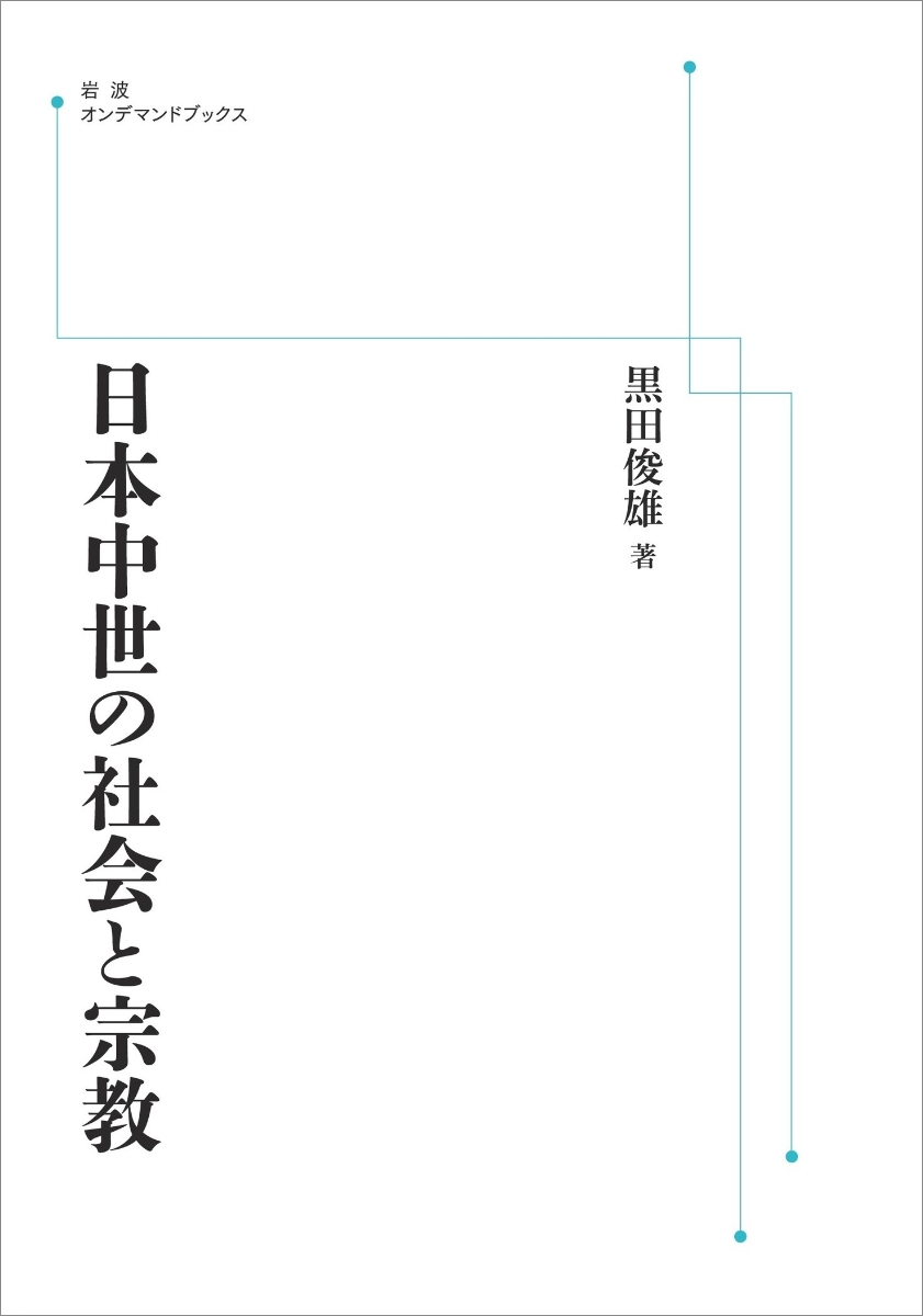 楽天ブックス: 日本中世の社会と宗教 - 黒田 俊雄 - 9784007312922 : 本