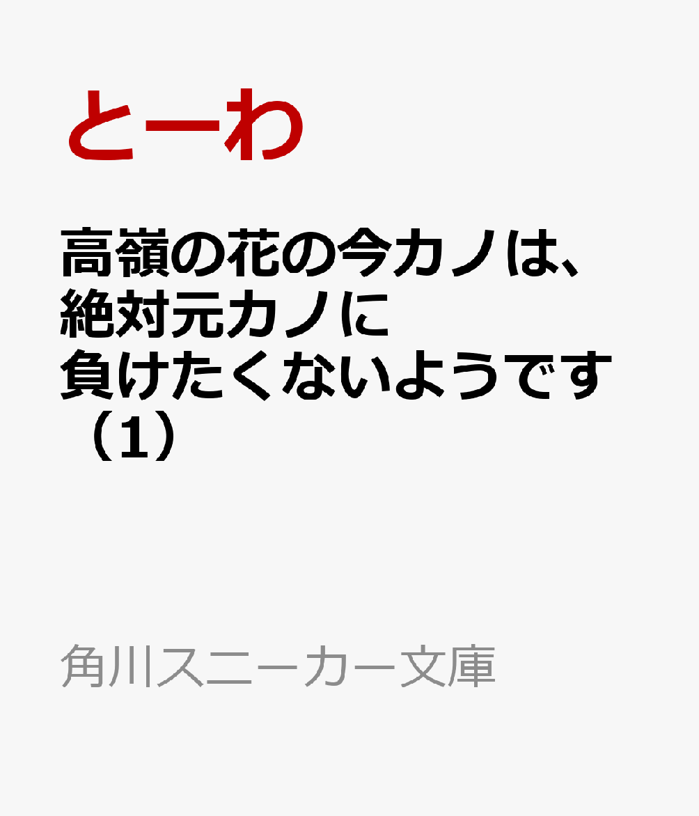 楽天ブックス 高嶺の花の今カノは 絶対元カノに負けたくないようです 1 とーわ 本