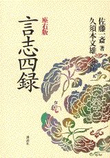 楽天ブックス 座右版 言志四録 佐藤 一斎 本