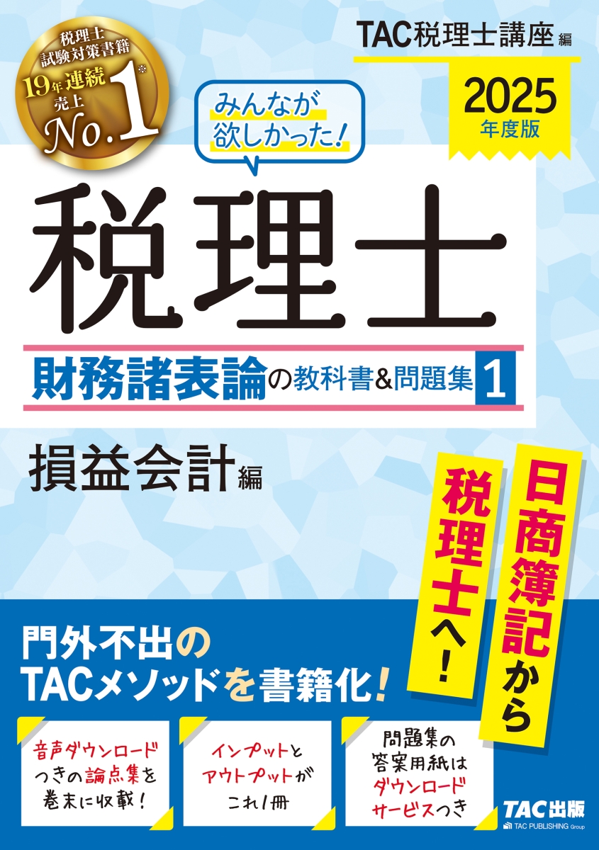 楽天ブックス: 2025年度版 みんなが欲しかった！ 税理士 財務諸表論の教科書＆問題集 1 損益会計編 - TAC株式会社（税理士講座） -  9784300112922 : 本