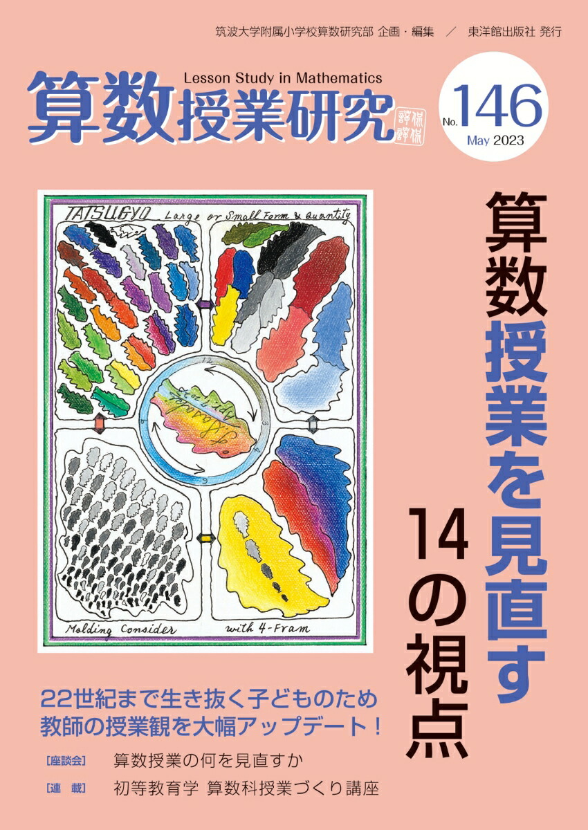 楽天ブックス: 算数授業研究No.146 - 筑波大学附属小学校算数研究部 - 9784491052922 : 本