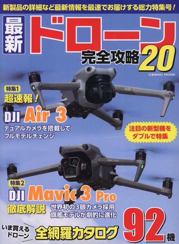 最新ドローン完全攻略20（コスミックムック）
