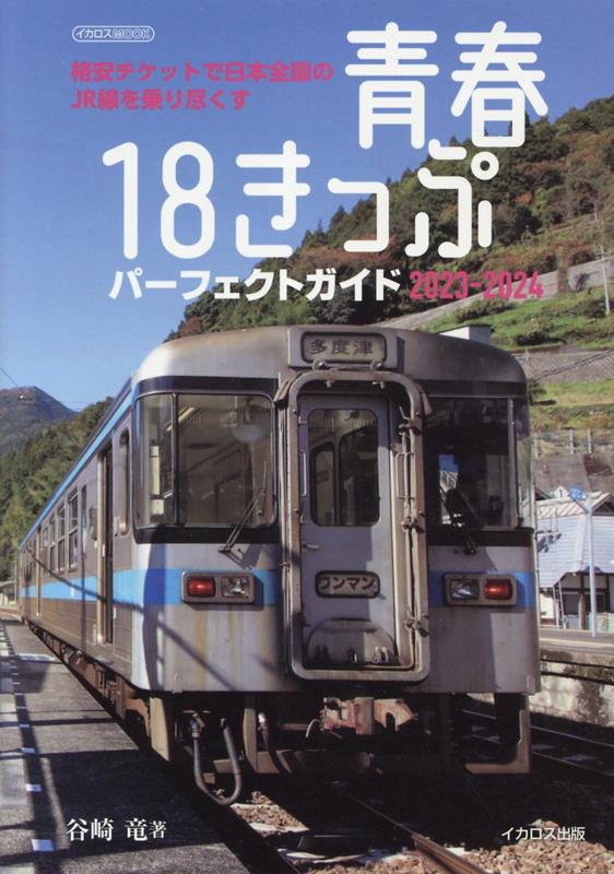 楽天ブックス: 青春18きっぷパーフェクトガイド2023-2024 - 谷崎竜 