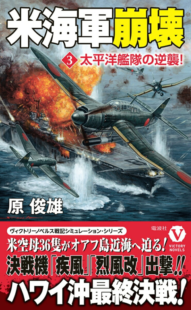 【洋書・海軍】米国海軍および海兵隊の将校名簿 1933年 米国海軍省発行 楽天ブックス: 米海軍崩壊【3】太平洋艦隊の逆襲！ - 原 俊雄