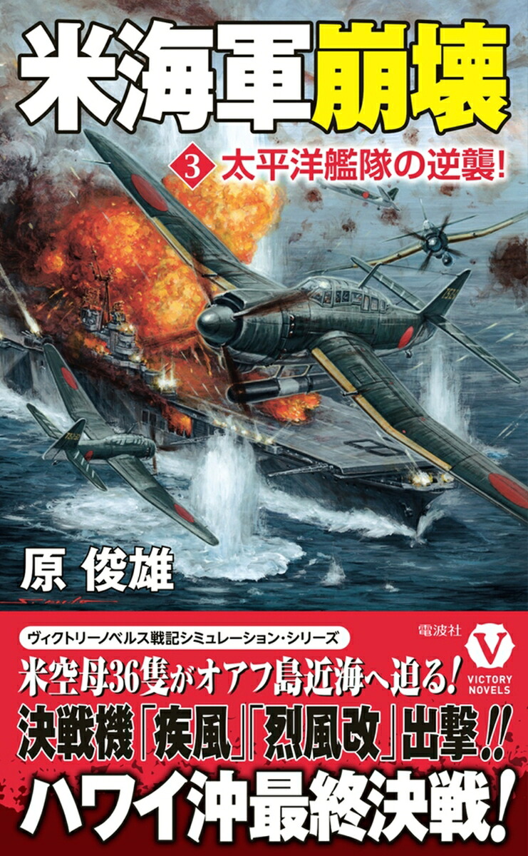 米海軍崩壊【3】太平洋艦隊の逆襲！（ヴィクトリーノベルス）[原俊雄]